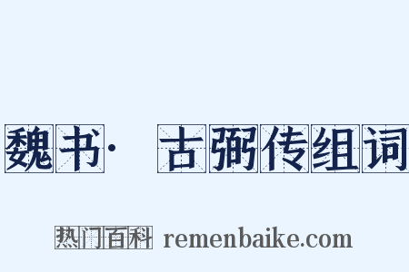 魏书·古弼传组词是什么意思的图片